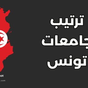 ترتيب أفضل 30 جامعة في تونس: التصنيف المحلي والدولي
