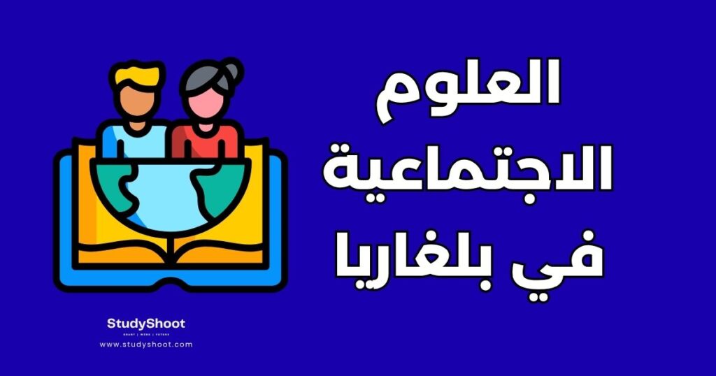 العلوم الاجتماعية في بلغاريا