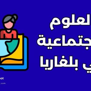 دراسة العلوم الاجتماعية في بلغاريا: دليلك الشامل لـ 4 جامعات عريقة