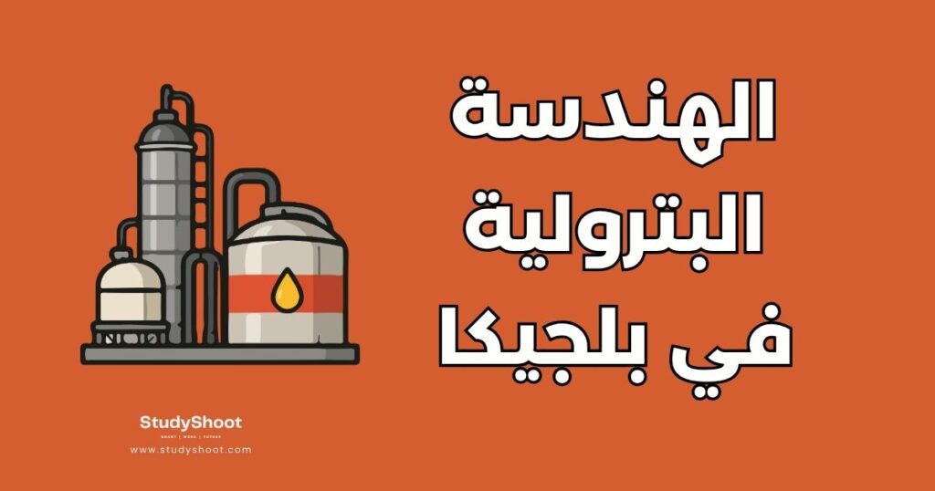 هندسة البترول في بلجيكا