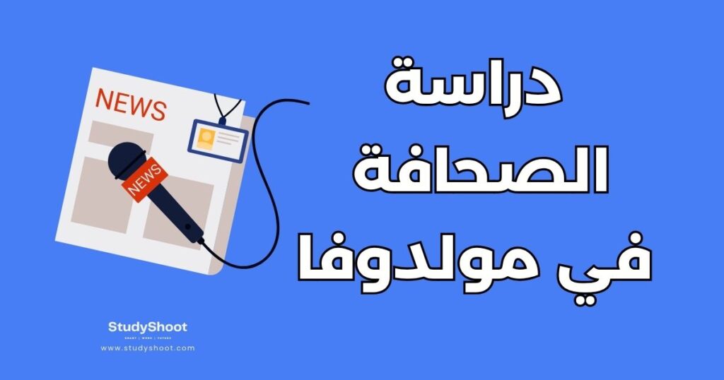دراسة الصحافة في مولدوفا