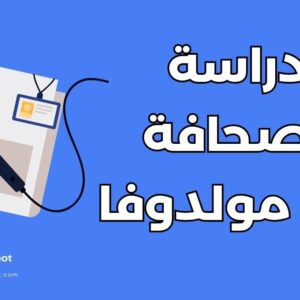 دليل دراسة الصحافة في مولدوفا: أفضل 4 جامعات والتكاليف