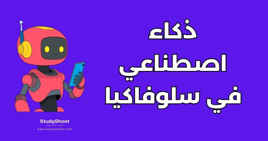 دراسة الذكاء الاصطناعي في سلوفاكيا