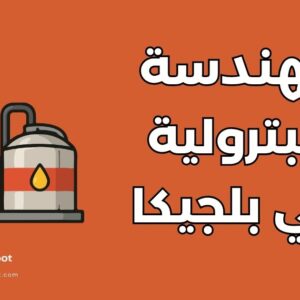 هندسة البترول في بلجيكا