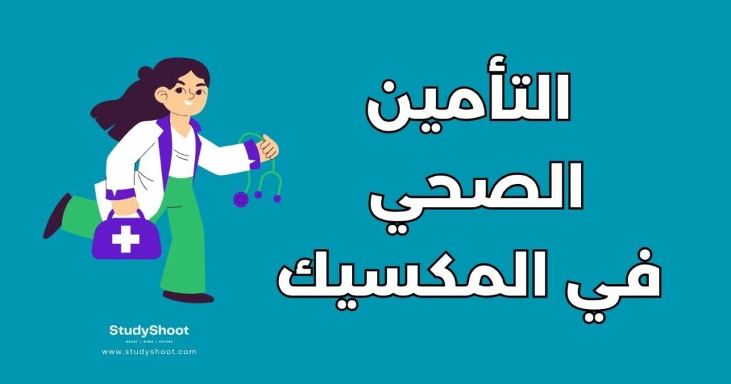 التأمين الصحي للطلاب في المكسيك