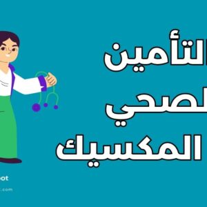 دليل التأمين الصحي للطلاب في المكسيك: 7 خطوات لتأمين إقامتك الدراسية