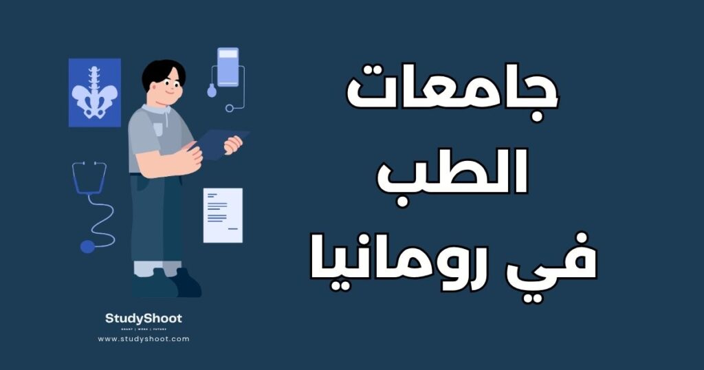جامعات لدراسة الطب في رومانيا