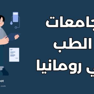جامعات لدراسة الطب في رومانيا