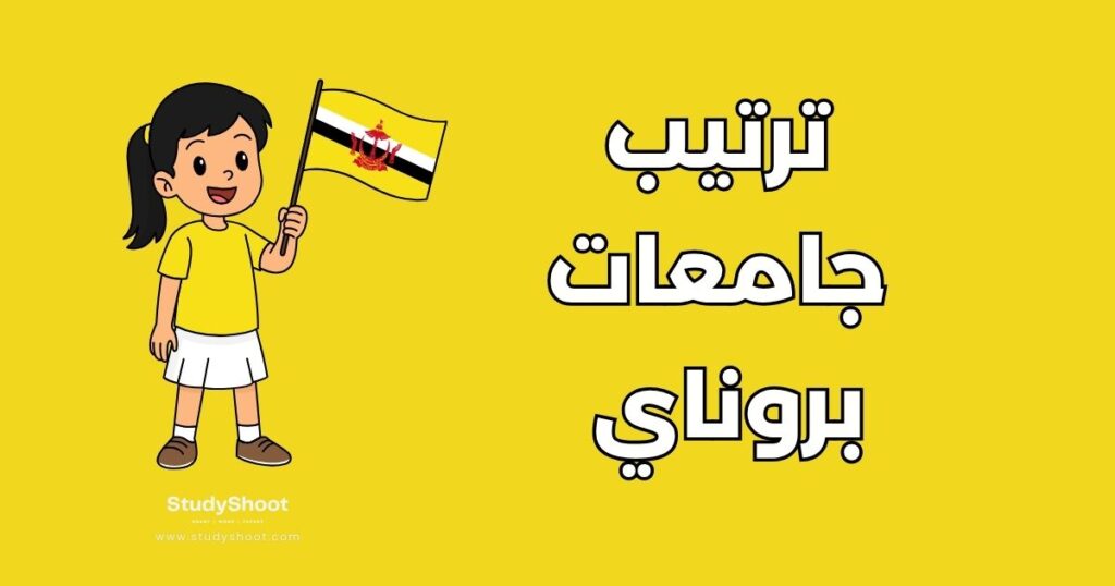 جامعات في بروناي