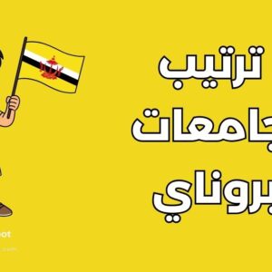 جامعات في بروناي