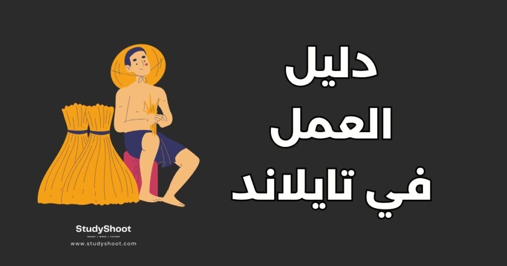 العمل في تايلاند
