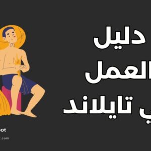 العمل في تايلاند