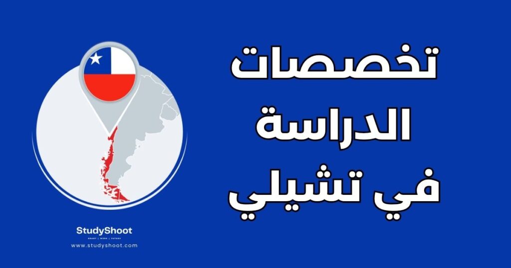 تخصص دراسي في تشيلي