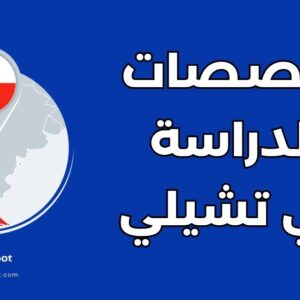 أهم 15 تخصص دراسي في تشيلي: دليل الجامعات والتكاليف وشروط القبول