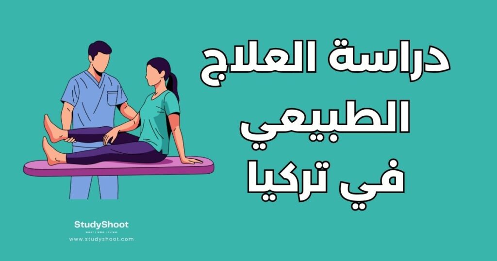 دراسة العلاج الطبيعي في تركيا