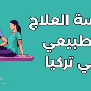 دليل دراسة العلاج الطبيعي في تركيا: الجامعات والشروط والتكاليف