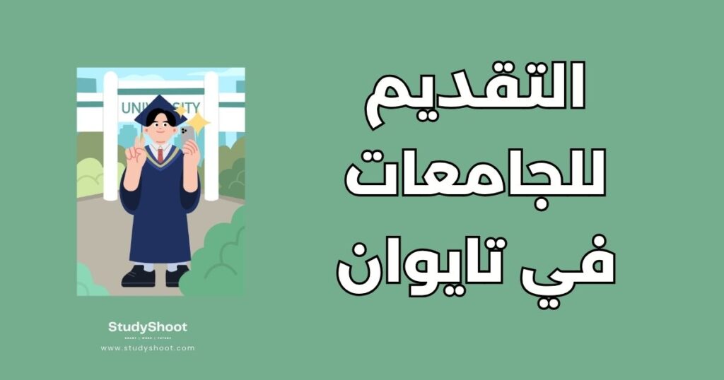 التقديم للجامعات في تايوان