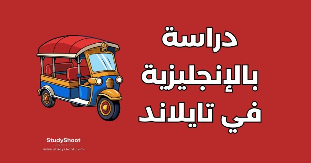 جامعات للدراسة باللغة الإنجليزية في تايلاند