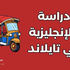 جامعات للدراسة باللغة الإنجليزية في تايلاند