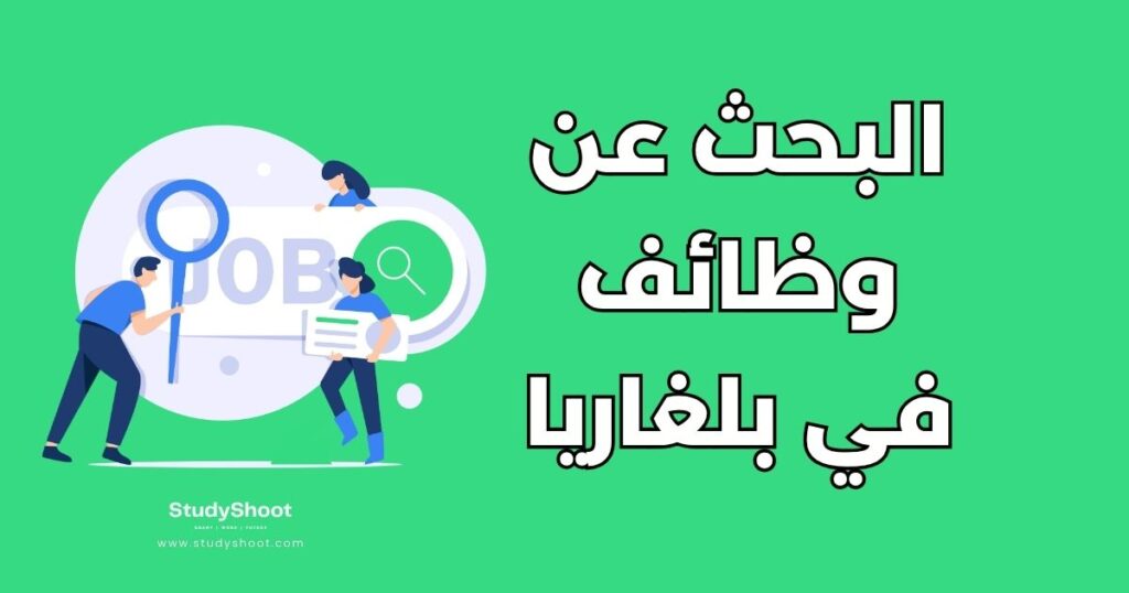 الوظائف في بلغاريا