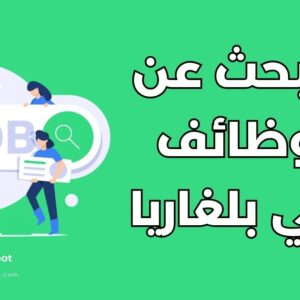 البحث عن الوظائف في بلغاريا: أهم 5 قطاعات مطلوبة وكيفية التقديم