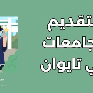 التقديم للجامعات في تايوان