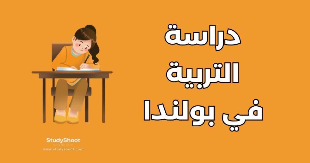 دراسة التربية في بولندا