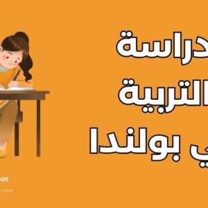 دراسة التربية في بولندا