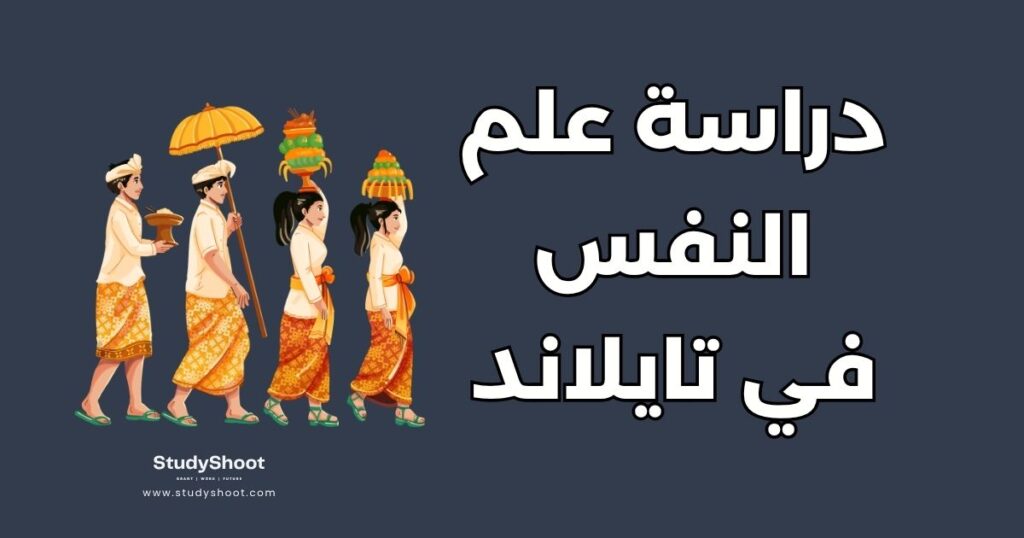 دراسة علم النفس في تايلاند