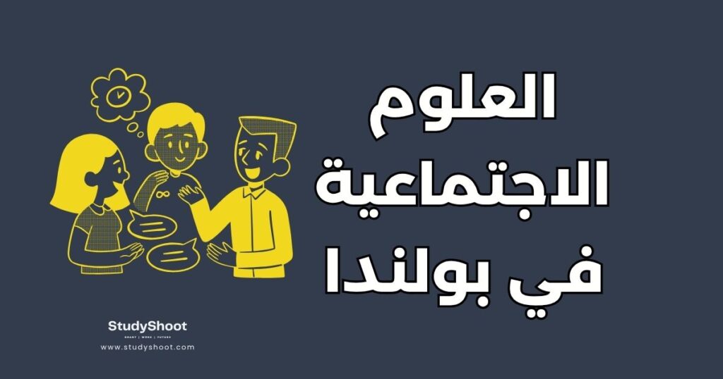 دراسة العلوم الاجتماعية في بولندا