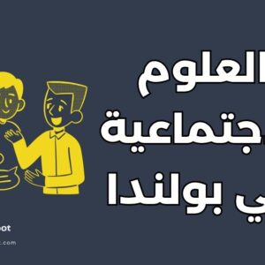 دراسة العلوم الاجتماعية في بولندا
