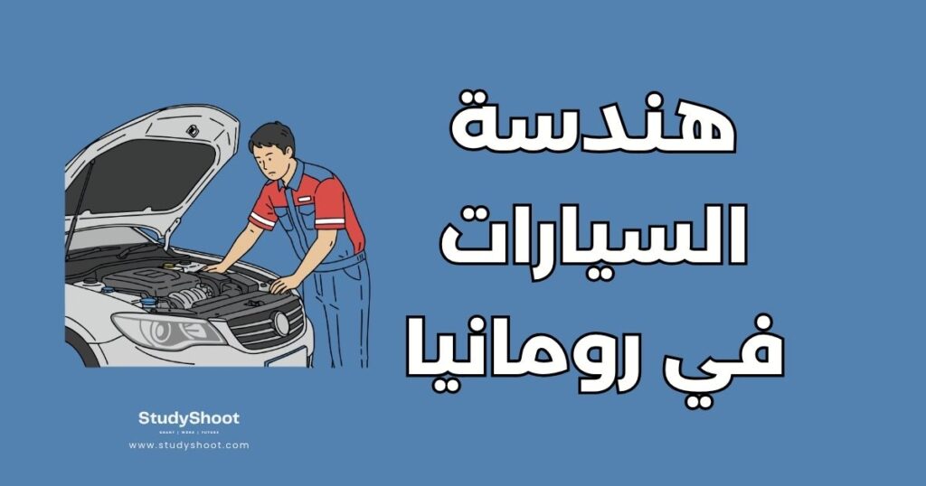 هندسة السيارات في رومانيا
