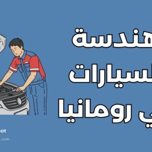 هندسة السيارات في رومانيا