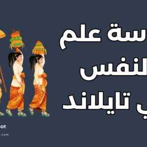 دليل دراسة علم النفس في تايلاند: أفضل 5 تخصصات وشروط القبول