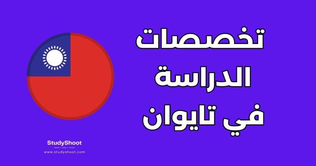 تخصصات الدراسة في تايوان