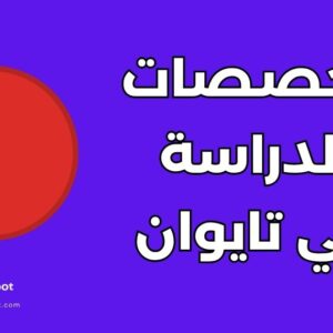 تخصصات الدراسة في تايوان