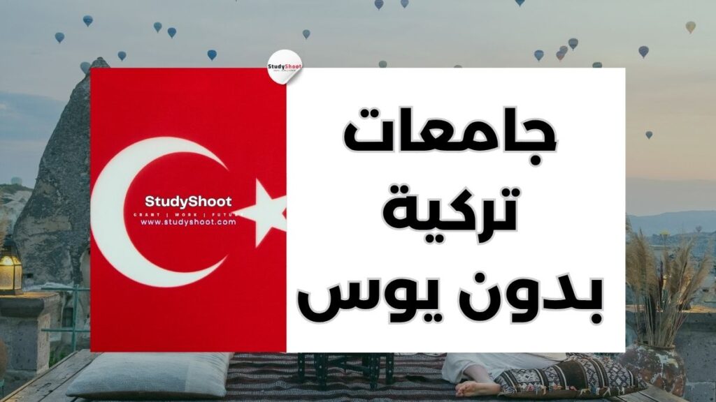 جامعات تركية تقبل بدون يوس