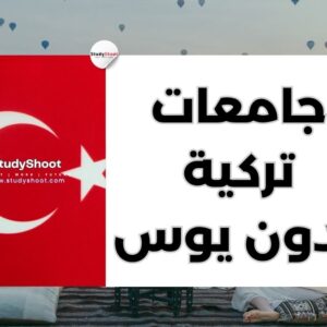 جامعات تركية تقبل بدون يوس