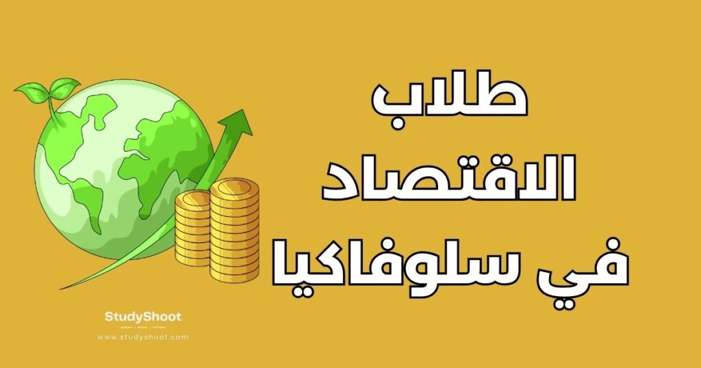 دراسة الاقتصاد في سلوفاكيا
