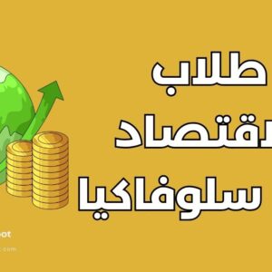 دراسة الاقتصاد في سلوفاكيا: أهم 10 جامعات والتكاليف والشروط