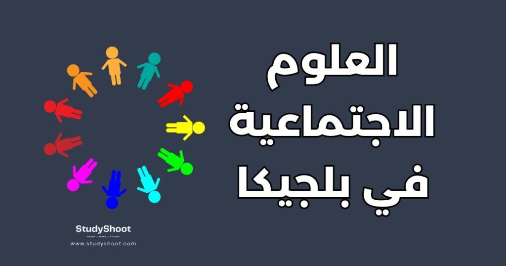 دراسة العلوم الاجتماعية في بلجيكا