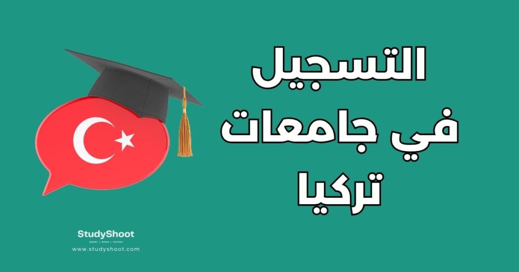 التسجيل في الجامعات التركية