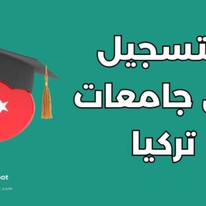 التسجيل في الجامعات التركية