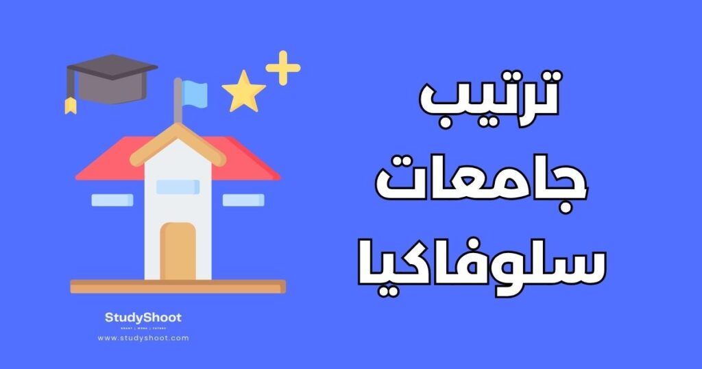 ترتيب الجامعات في سلوفاكيا: