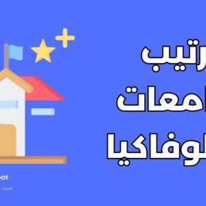 ترتيب الجامعات في سلوفاكيا:
