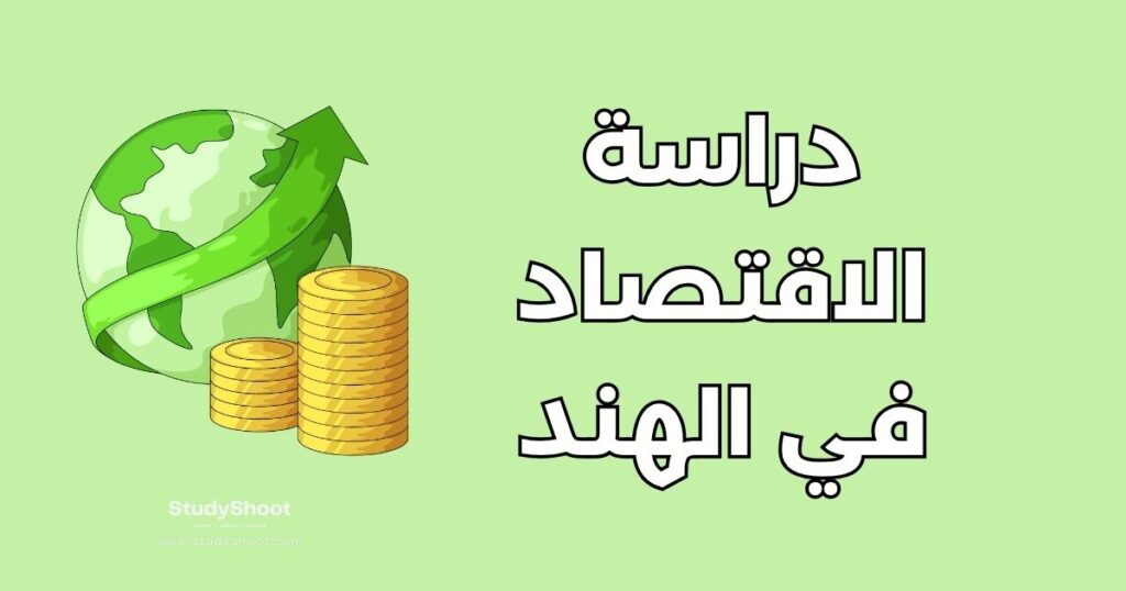 دراسة الاقتصاد في الهند
