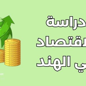 دراسة الاقتصاد في الهند: 10 مزايا وتخصصات تجعلها وجهتك المثالية
