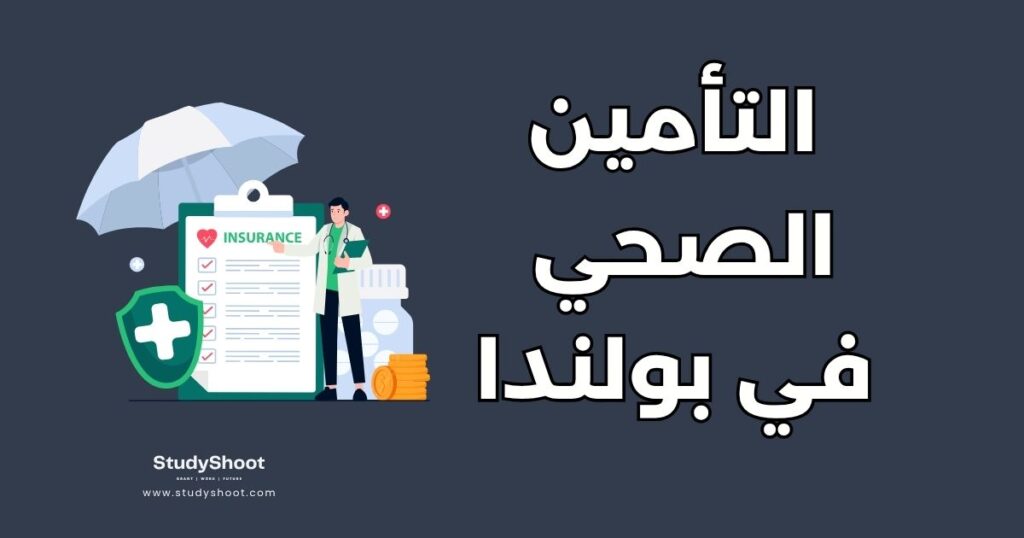 التأمين الصحي للطلاب في بولندا