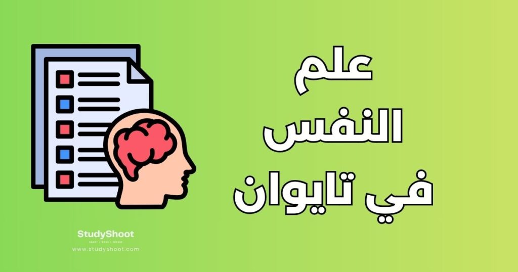 دراسة علم النفس في تايوان