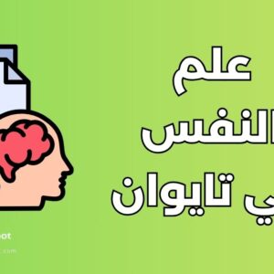 دراسة علم النفس في تايوان